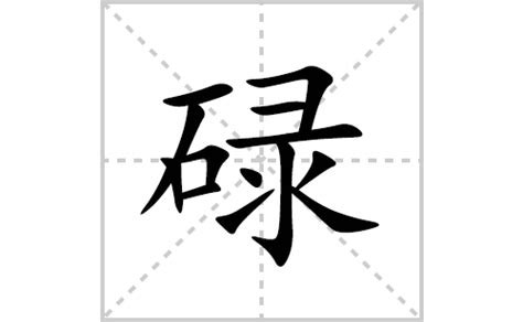 碌的造詞